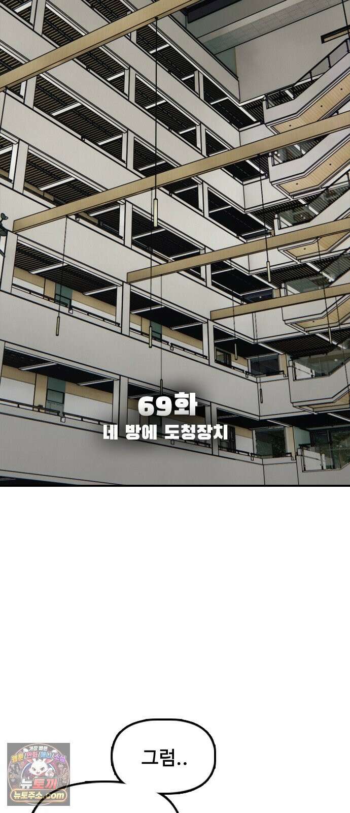 종말이 찾아왔다 69화 네 방에 도청장치 11
