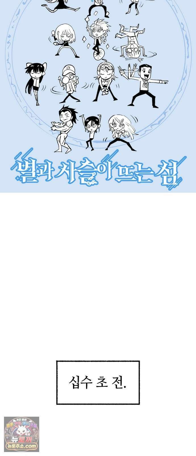 별과 사슬이 뜨는 섬 75화 낭만과 꿈 5