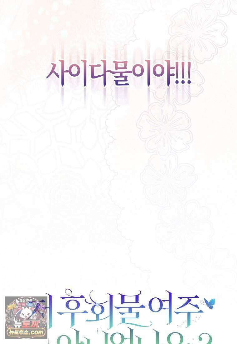저 후회물 여주 아니었나요? 1화 135