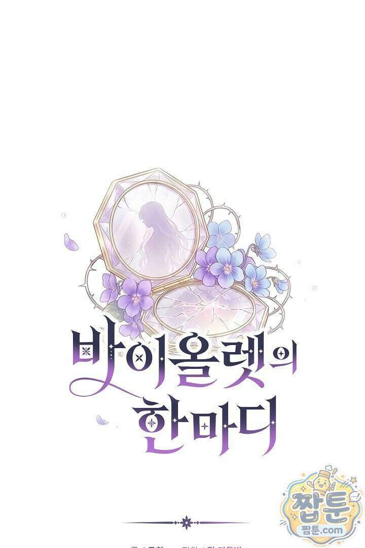 바이올렛의 한마디 34화 60