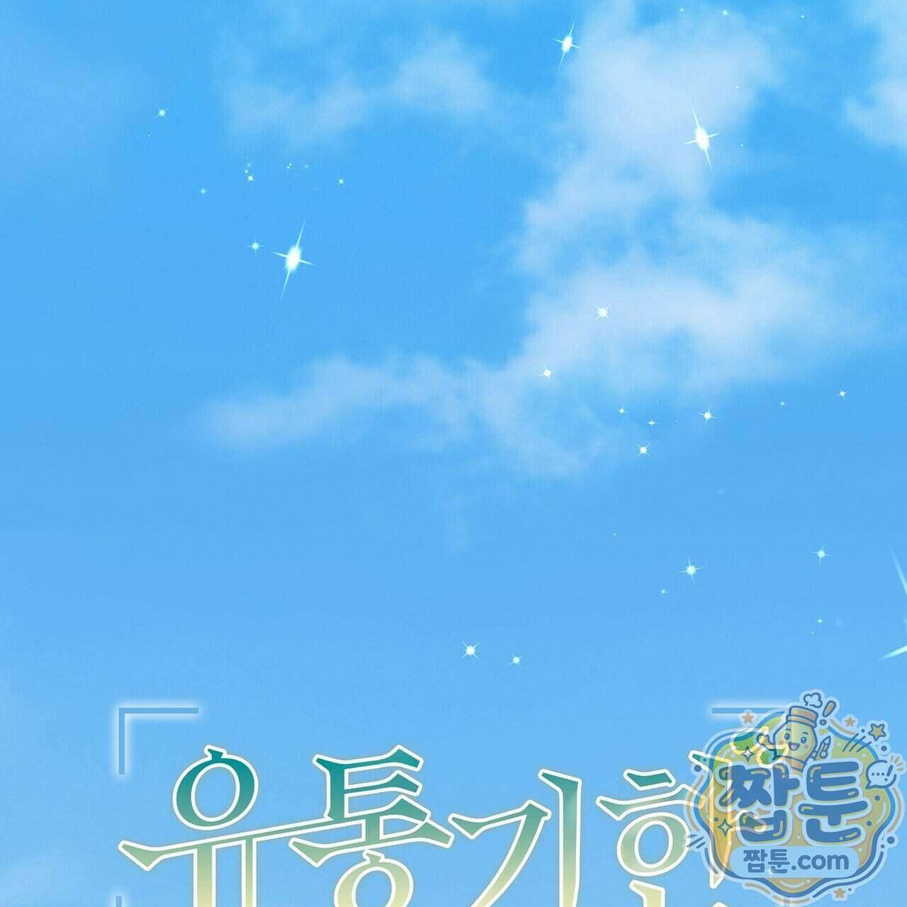 유통기한 56화 9