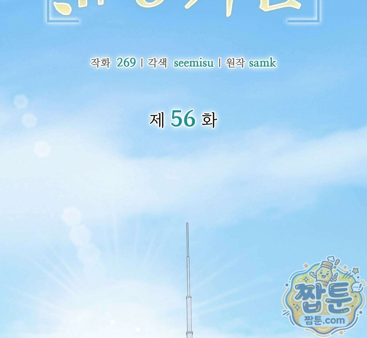 유통기한 56화 10