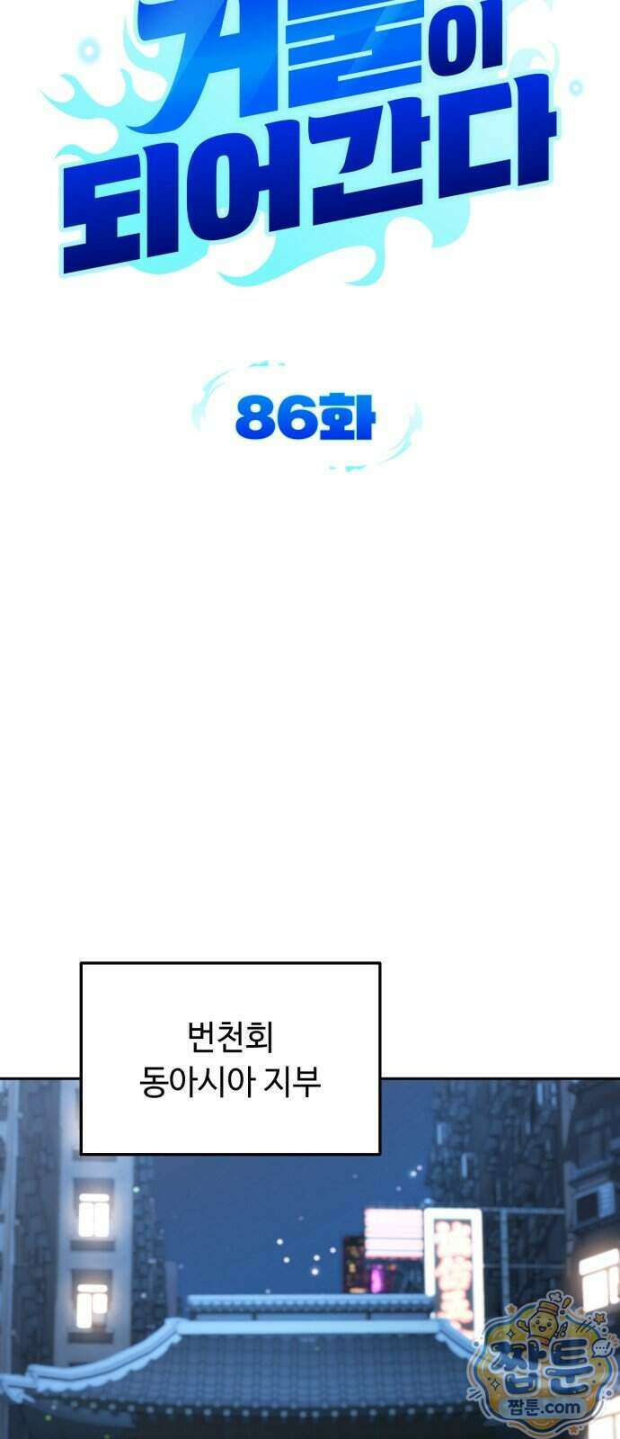 내 분신이 거물이 되어간다 86화 9