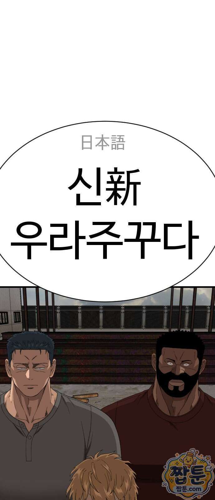 나쁜사람 314화 4