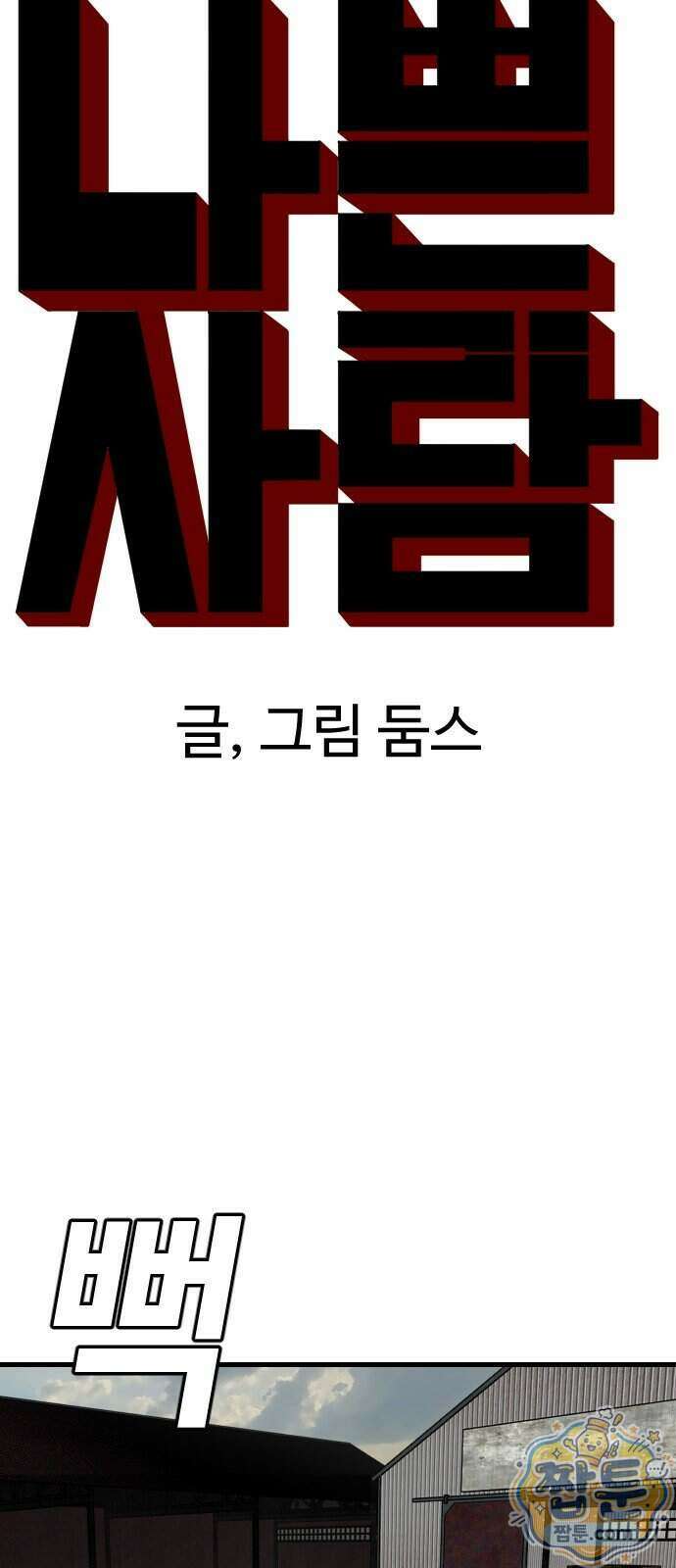 나쁜사람 314화 6