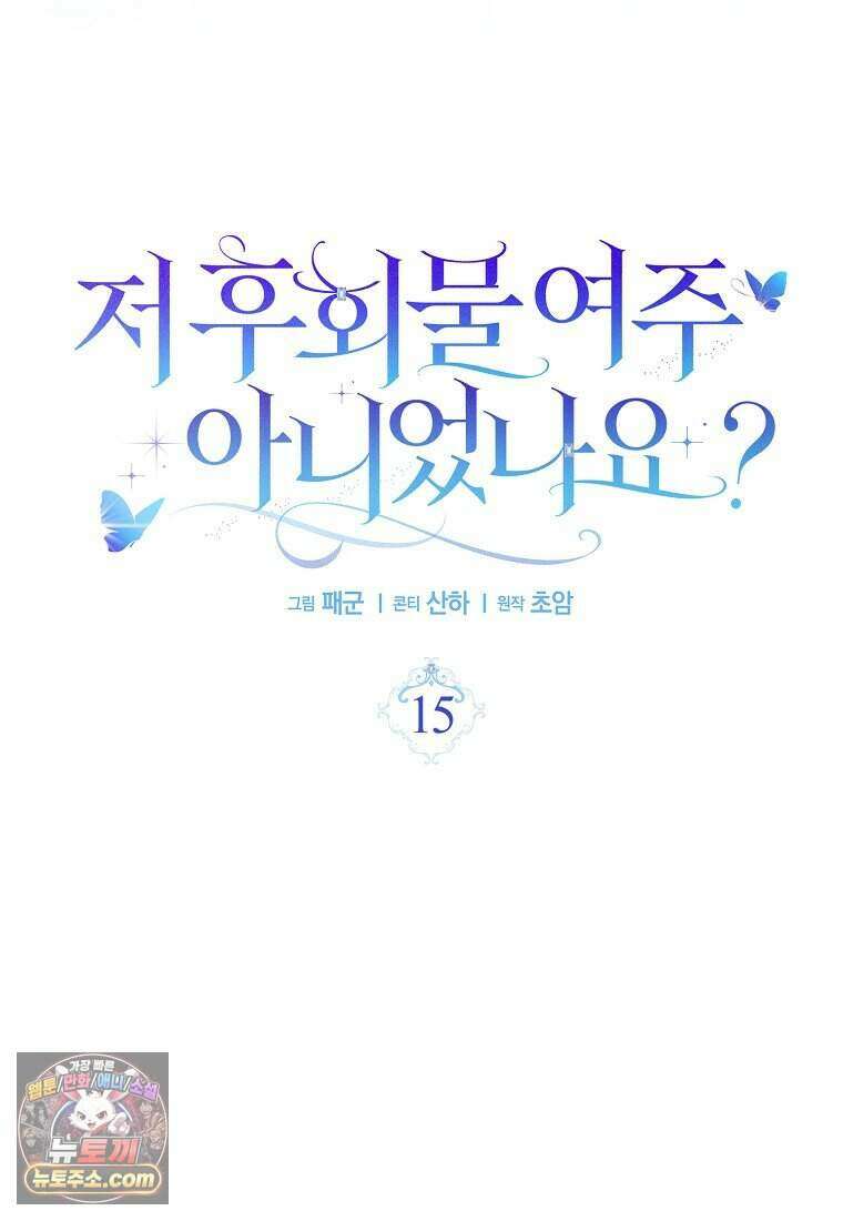저 후회물 여주 아니었나요? 15화 74