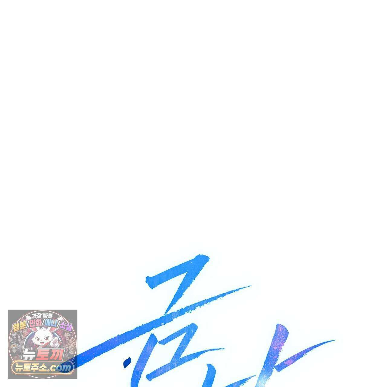 금낙리  42화 1