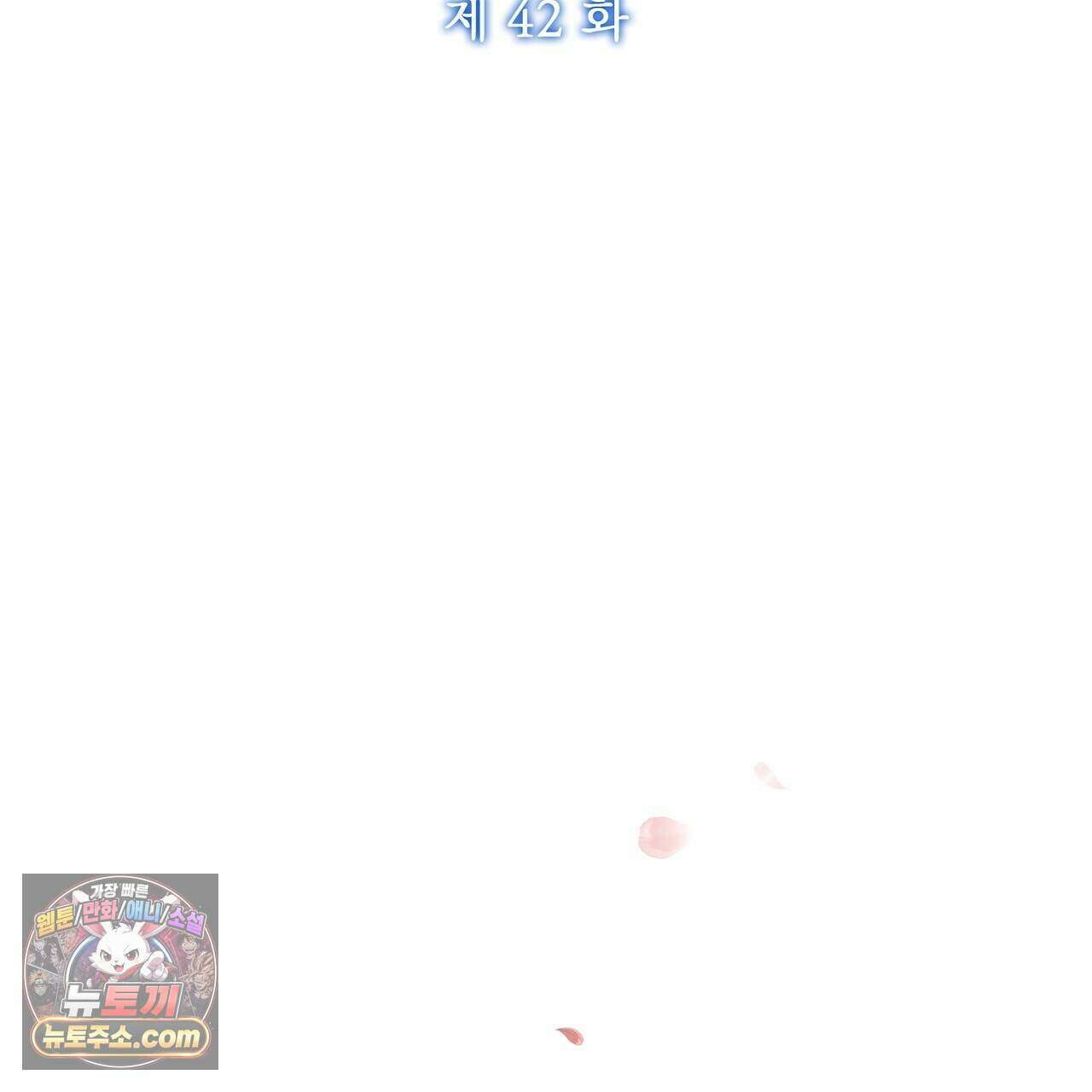 금낙리  42화 3