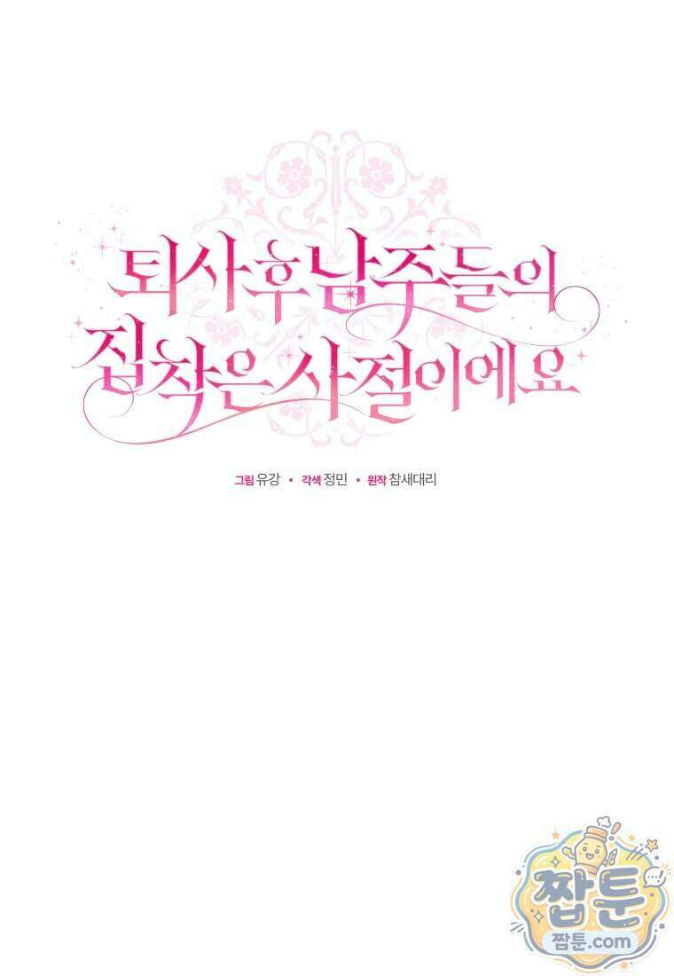 퇴사 후 남주들의 집착은 사절이에요 21화 63