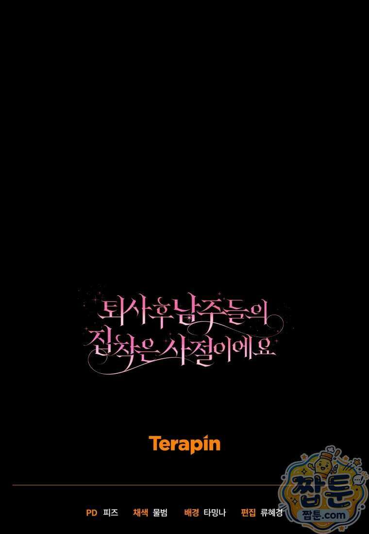 퇴사 후 남주들의 집착은 사절이에요 21화 129
