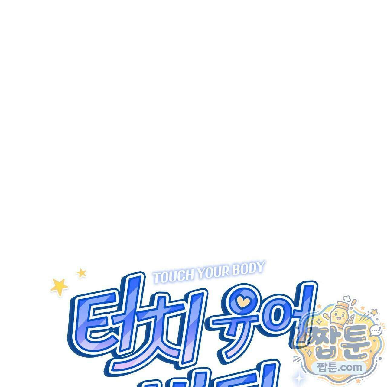 터치 유어 바디 (Touch Your Body) 28화 1
