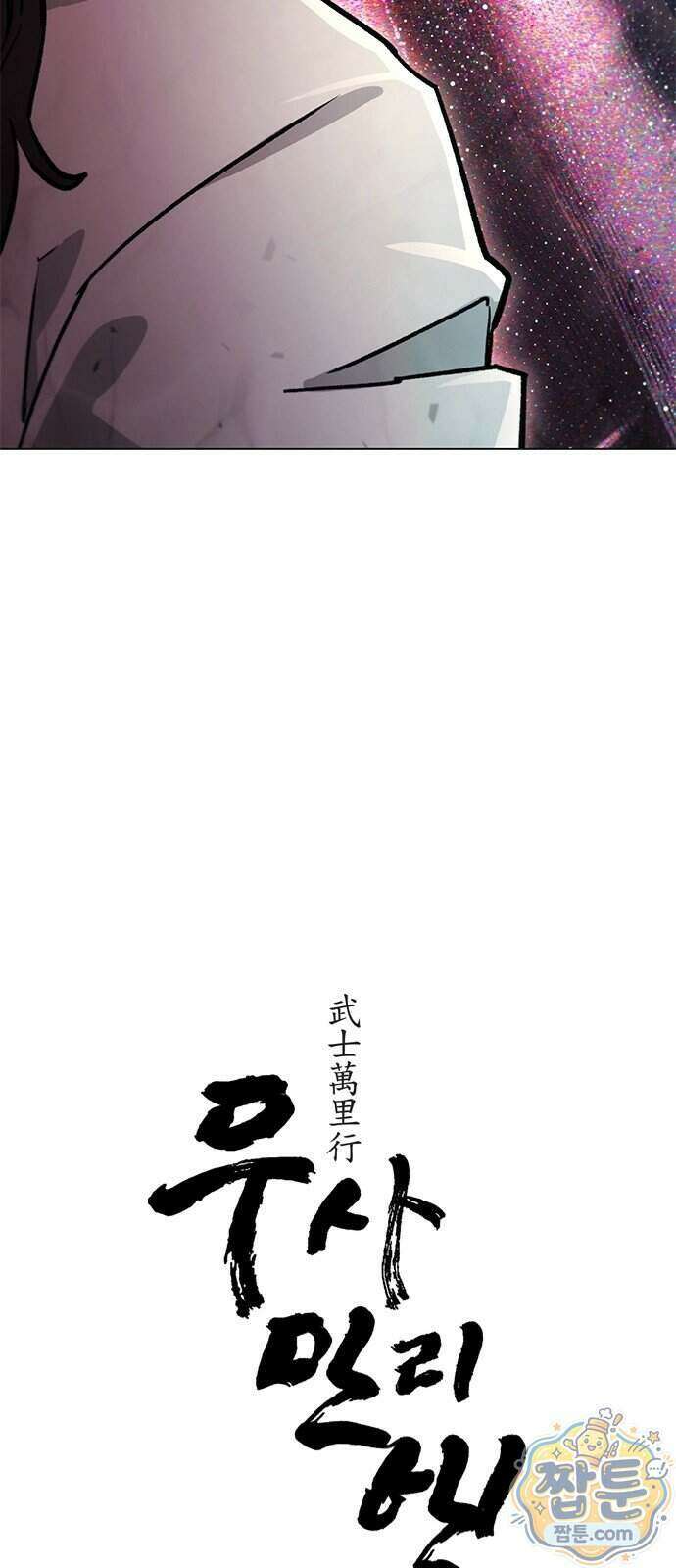무사만리행 시즌2 96화 2