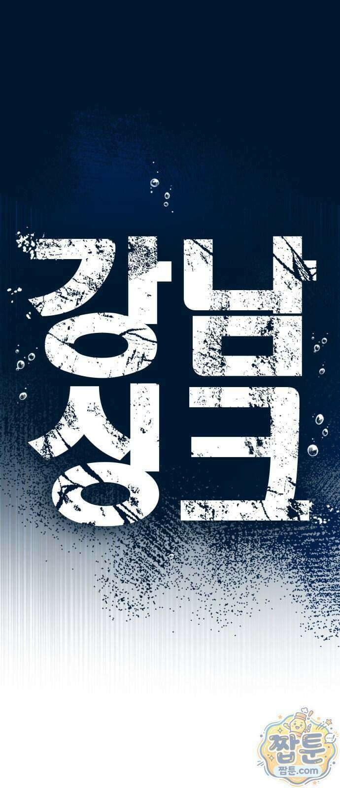 강남싱크 4화 8