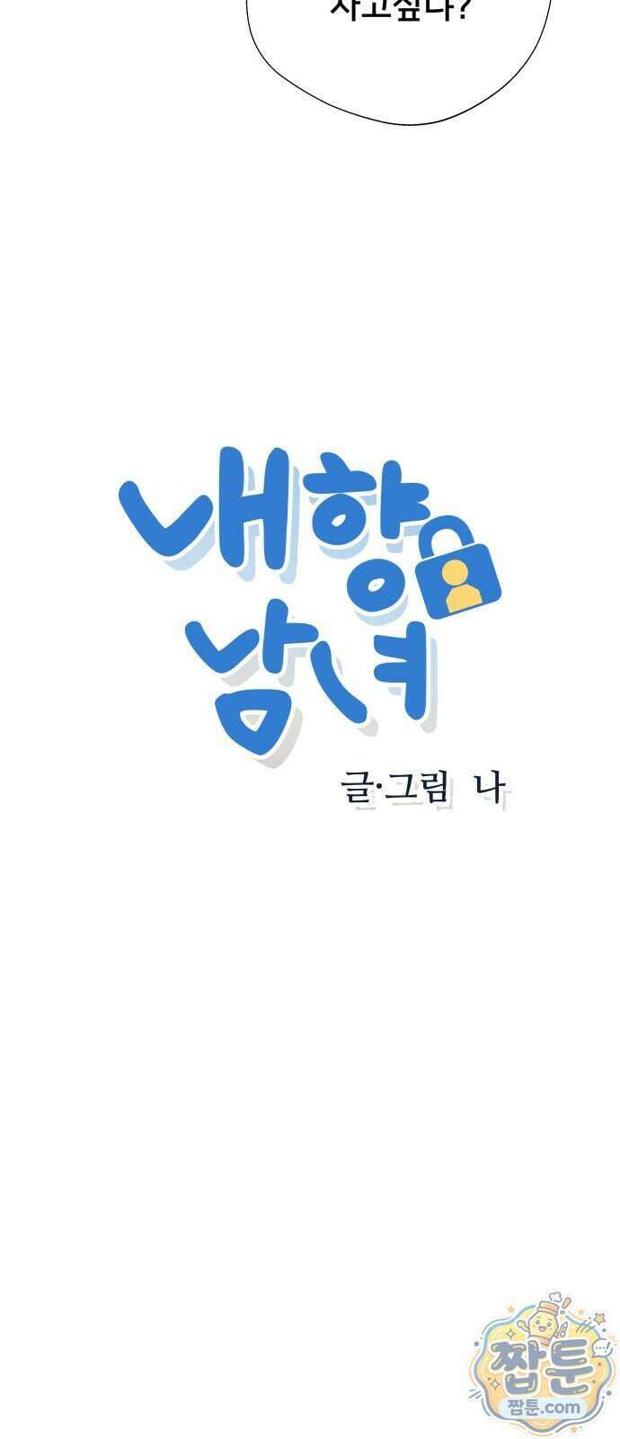 내향남녀 160화 3