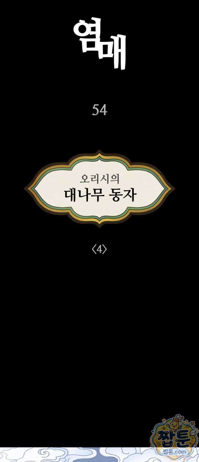 염매 54화 10