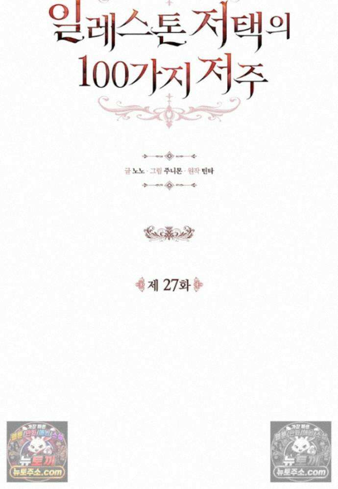 일레스톤 저택의 100가지 저주 27화 11