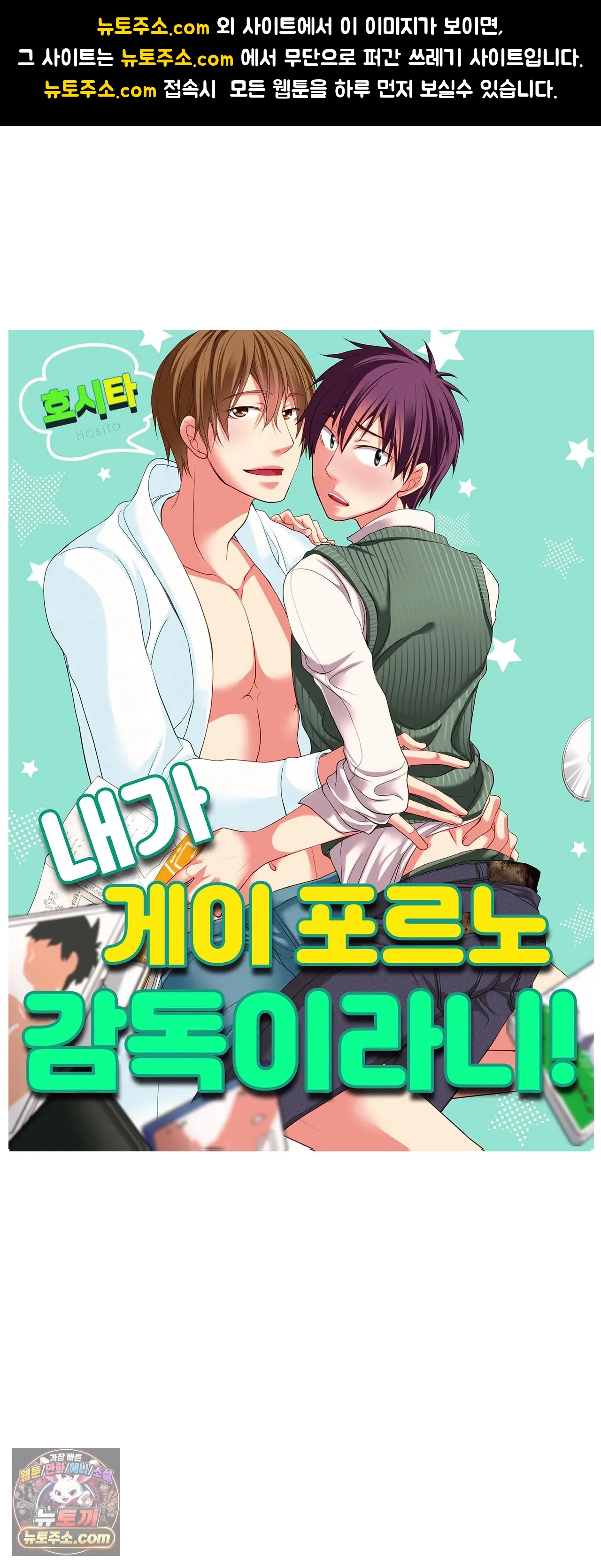 내가 게이 포르노 감독이라니! 1화 1