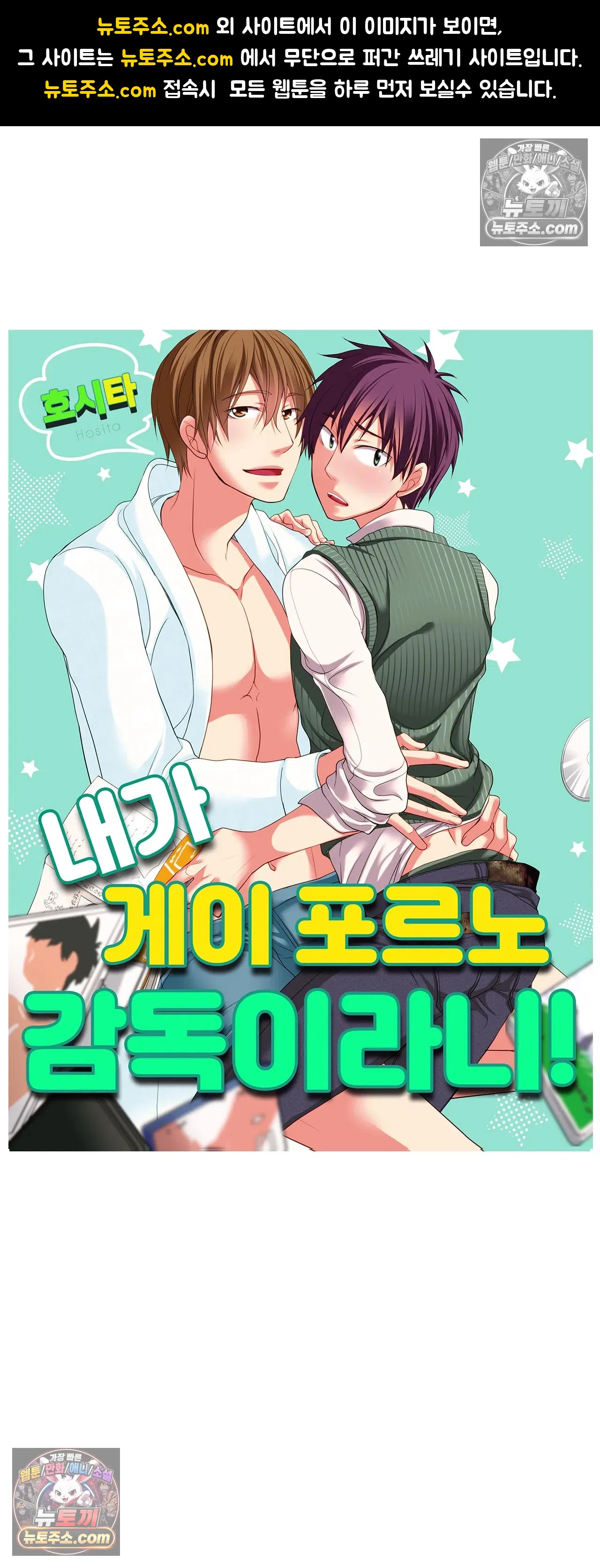 내가 게이 포르노 감독이라니! 14화 1