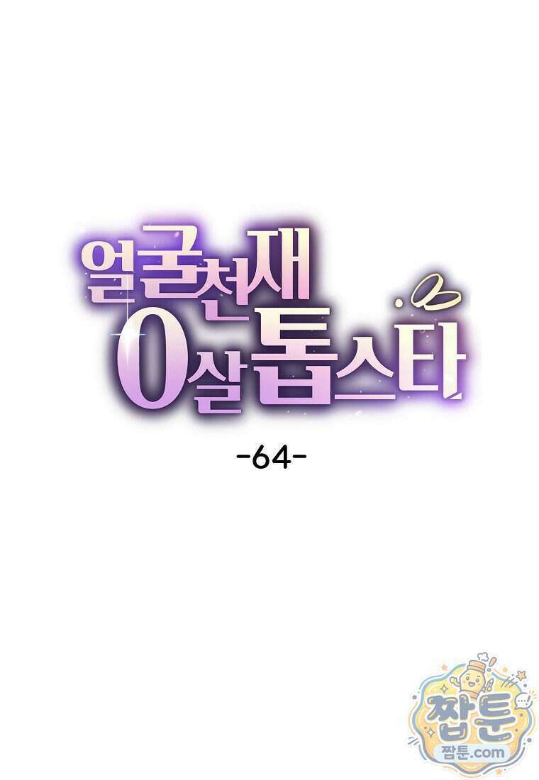얼굴천재 0살 톱스타 64화 6