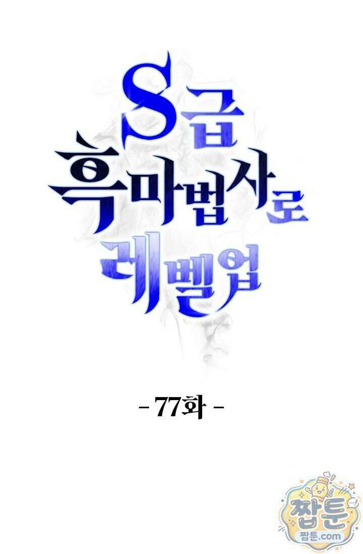 S급 흑마법사로 레벨업 77화 1