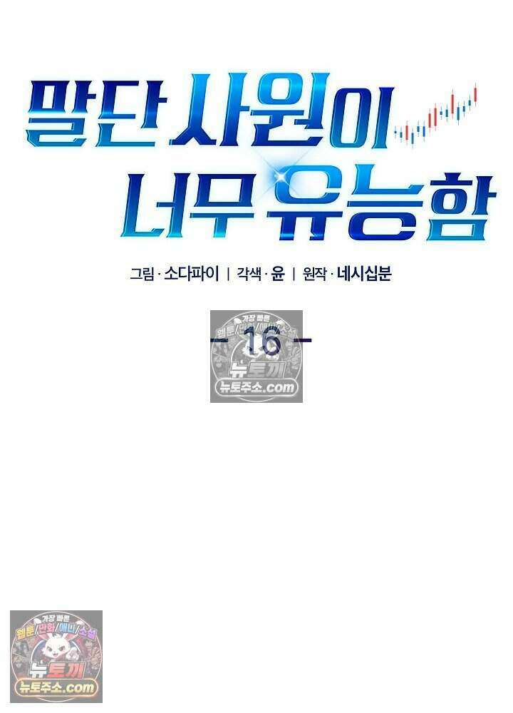 말단 사원이 너무 유능함 16화 25