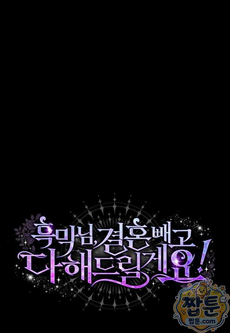 흑막님, 결혼 빼고 다 해드릴게요! 77화 1