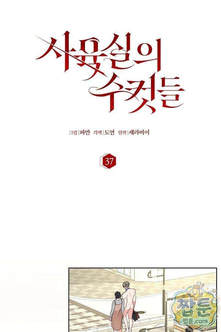 사육실의 수컷들 37화 39