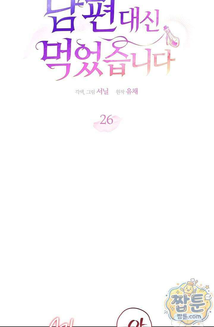 남편 대신 먹었습니다 26화 4