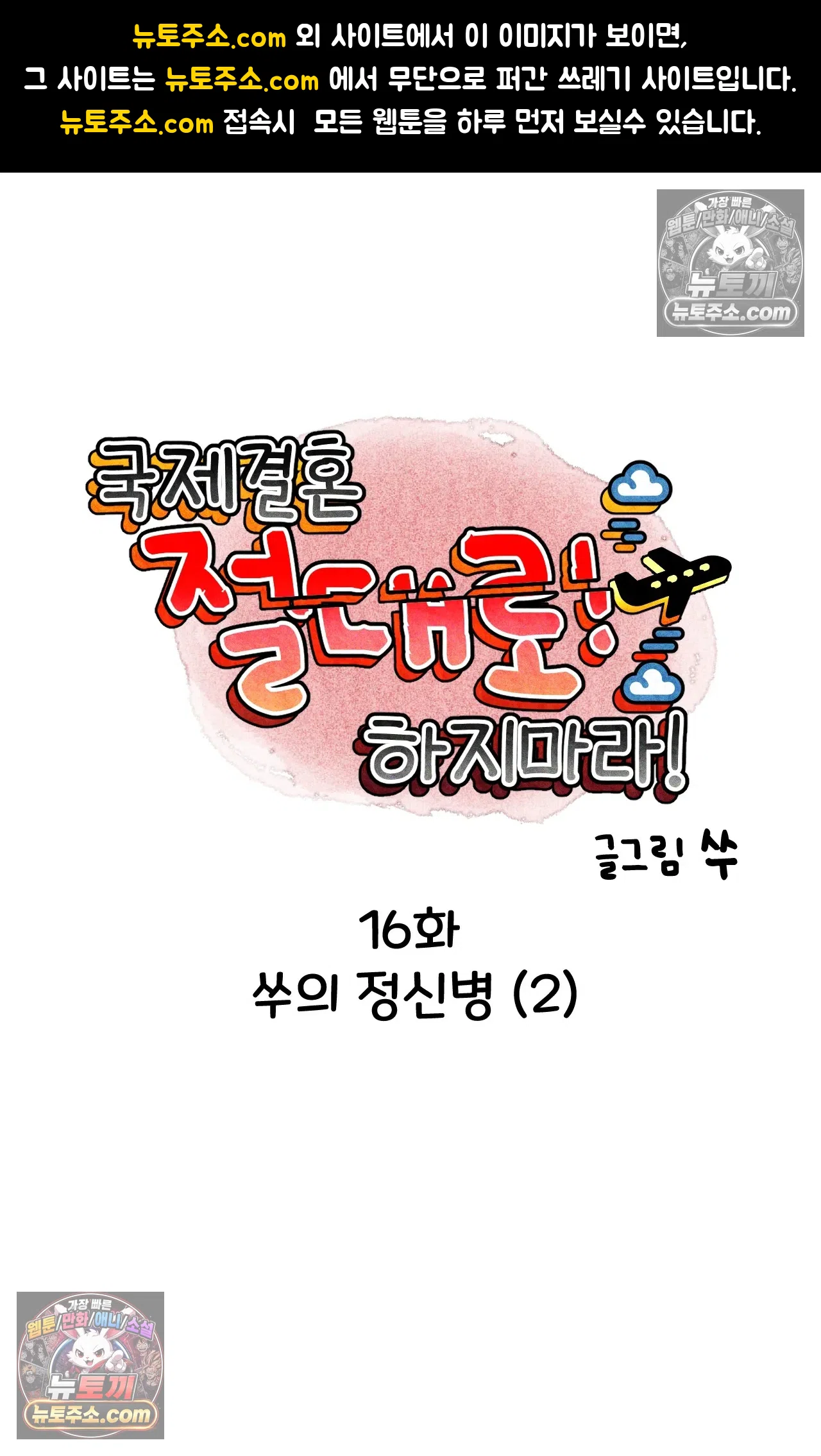 국제결혼 절대로 하지 마라 16화 - 쑤의 정신병(2) 1