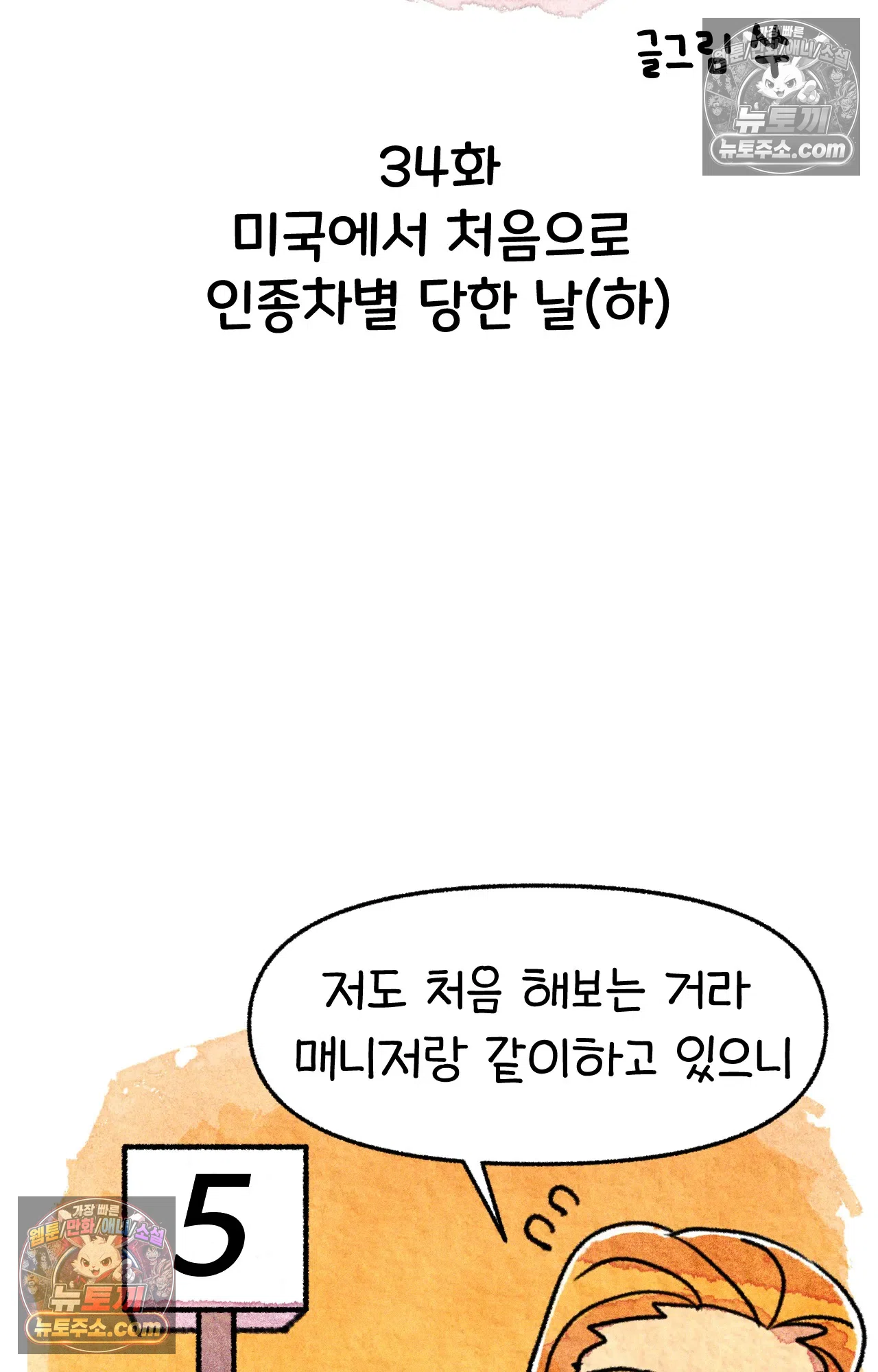 국제결혼 절대로 하지 마라 미국에서 처음으로 인종차별 당한 날(하) 5