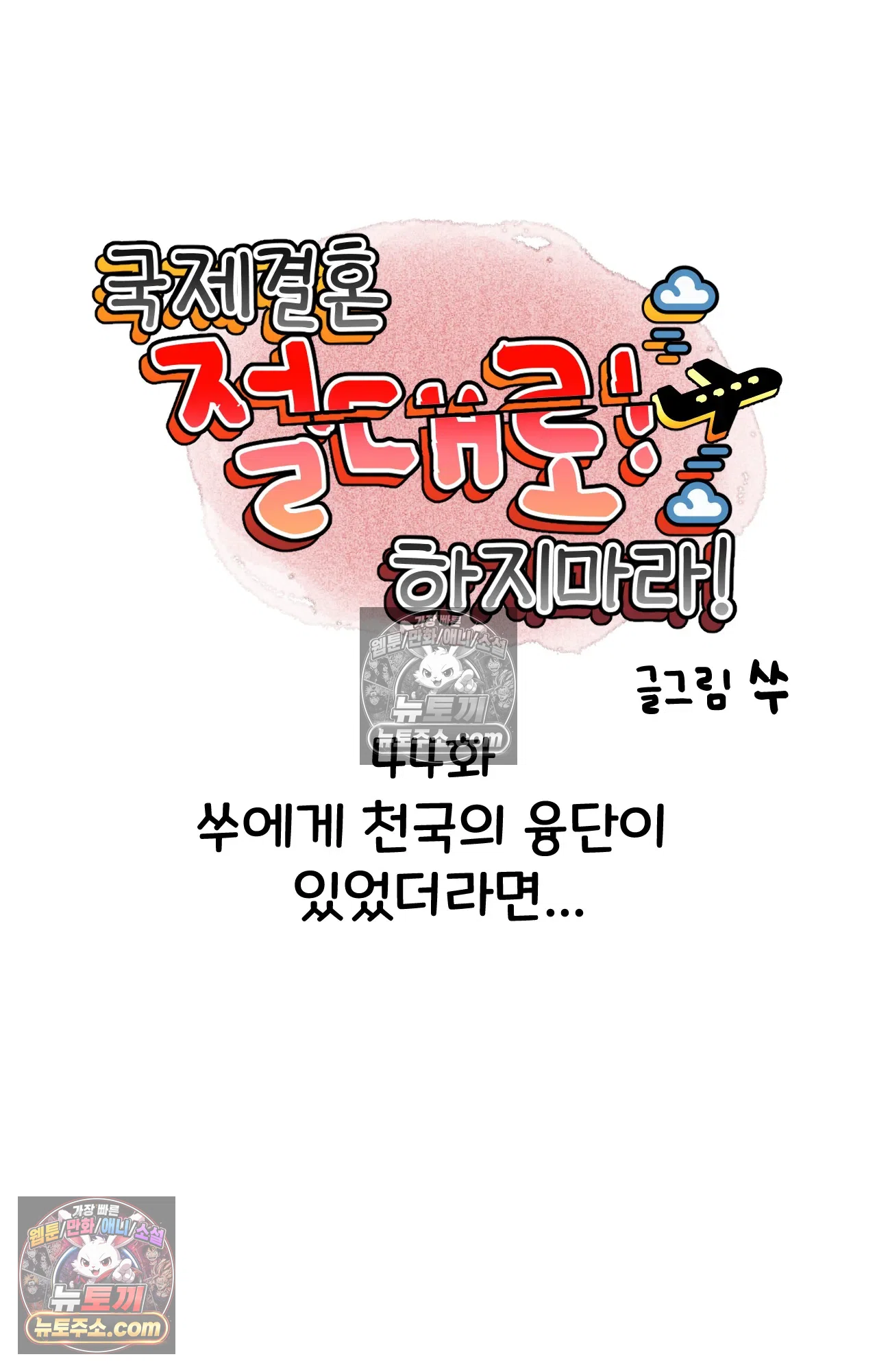국제결혼 절대로 하지 마라 쑤에게 천국의 융단이 있었더라면... 6
