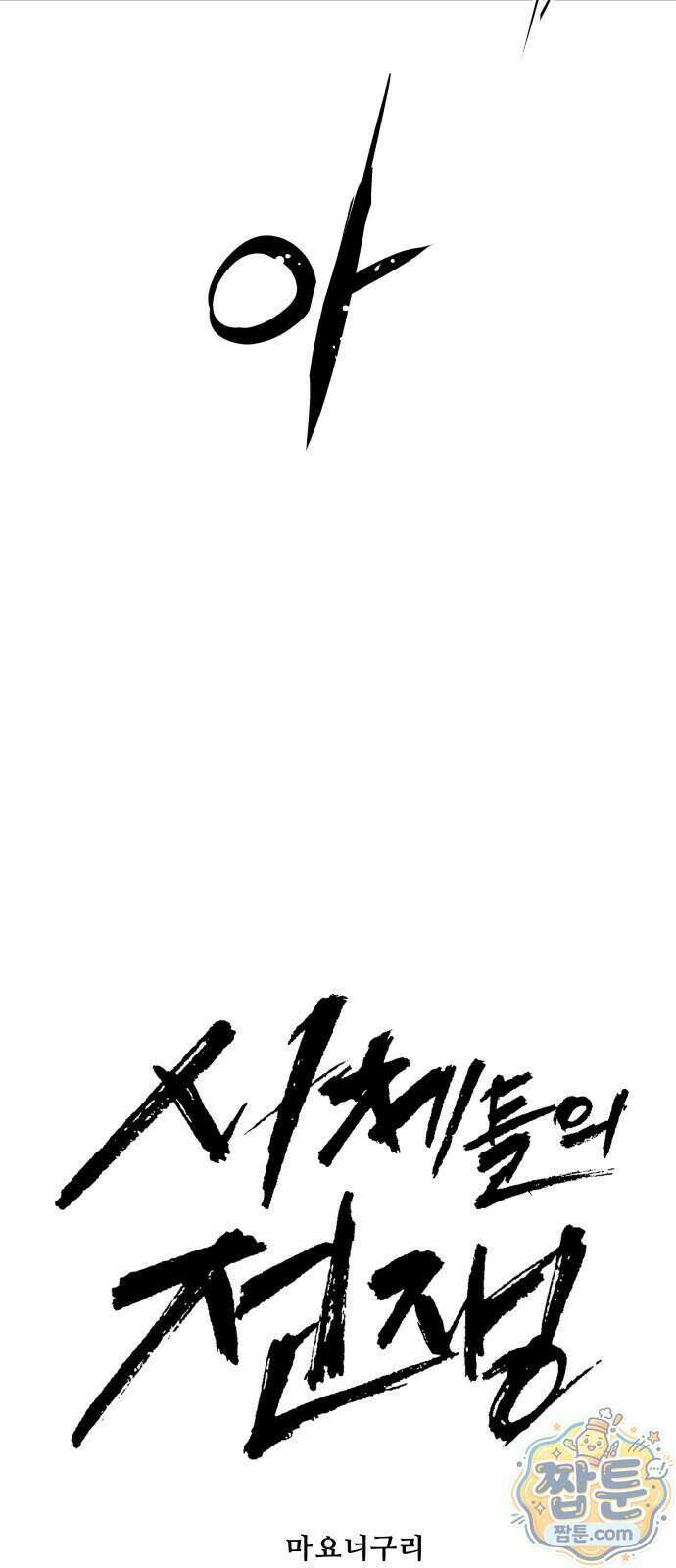 시체들의 전쟁 73화 7