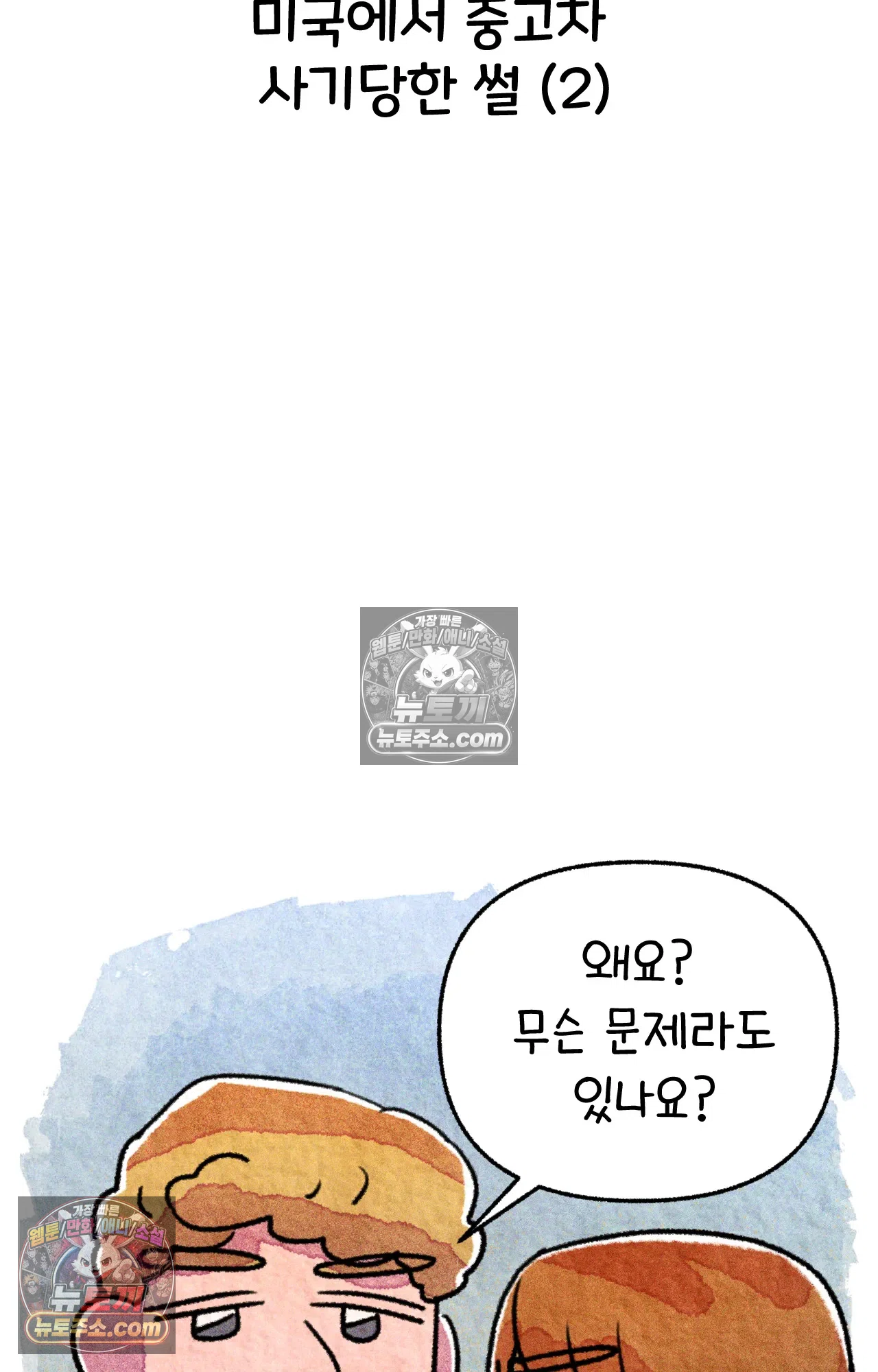 국제결혼 절대로 하지 마라 50화 - 미국에서 중고차 사기당한 썰 (2) 3