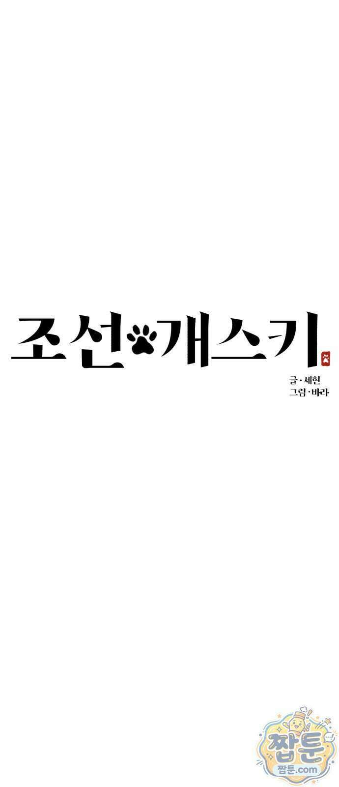 조선 개스키 18화 18