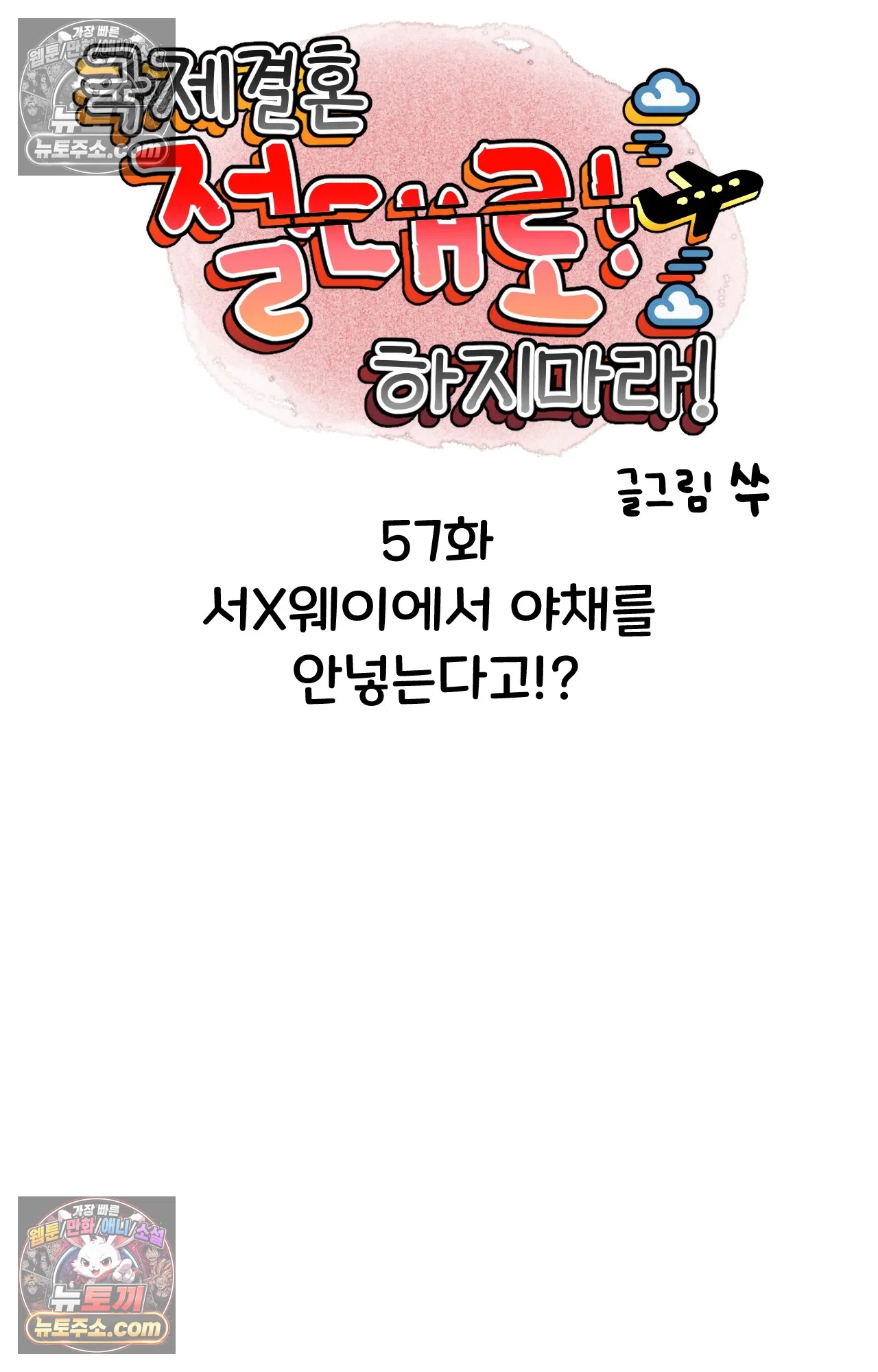 국제결혼 절대로 하지 마라 서X웨이에서 야채를 안넣는다고!? 5