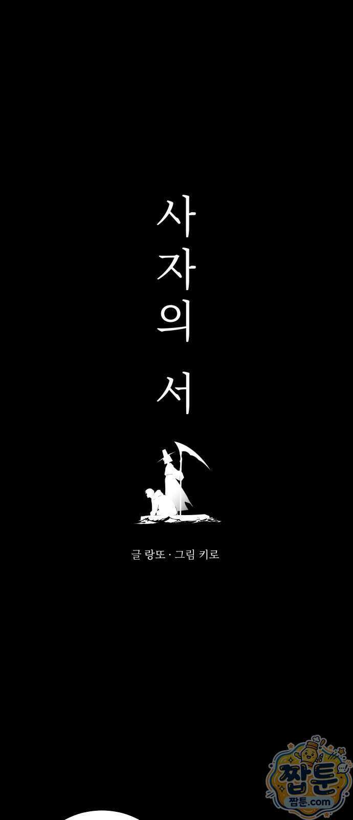 사자의 서 95화 4