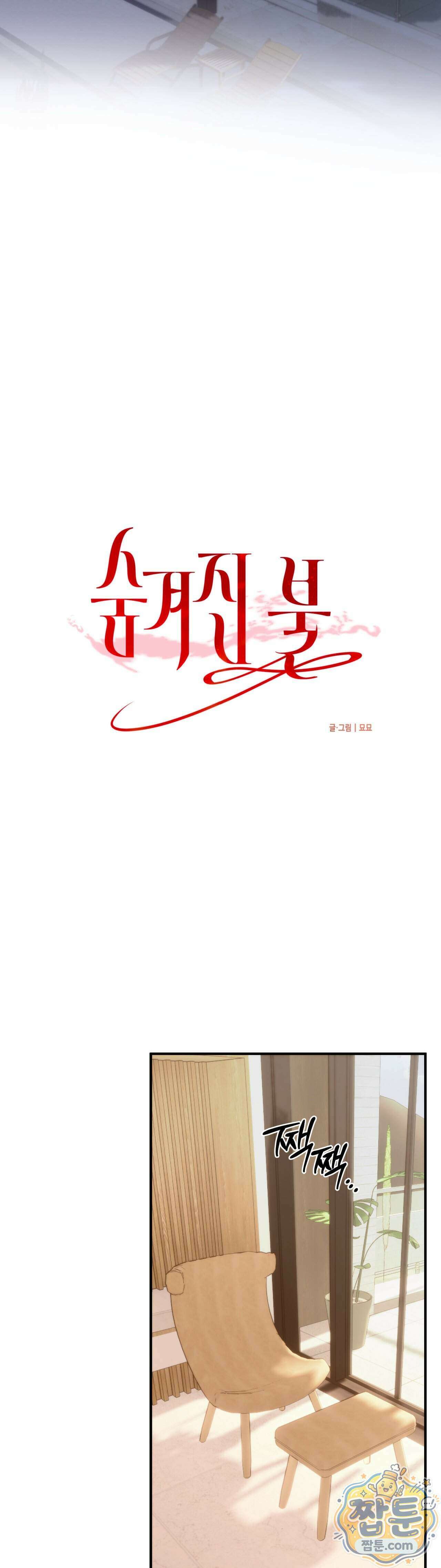 숨겨진 불 2화 33