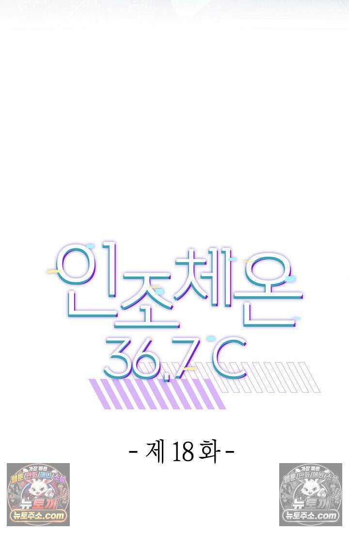 인조체온 36.7도 18화 11