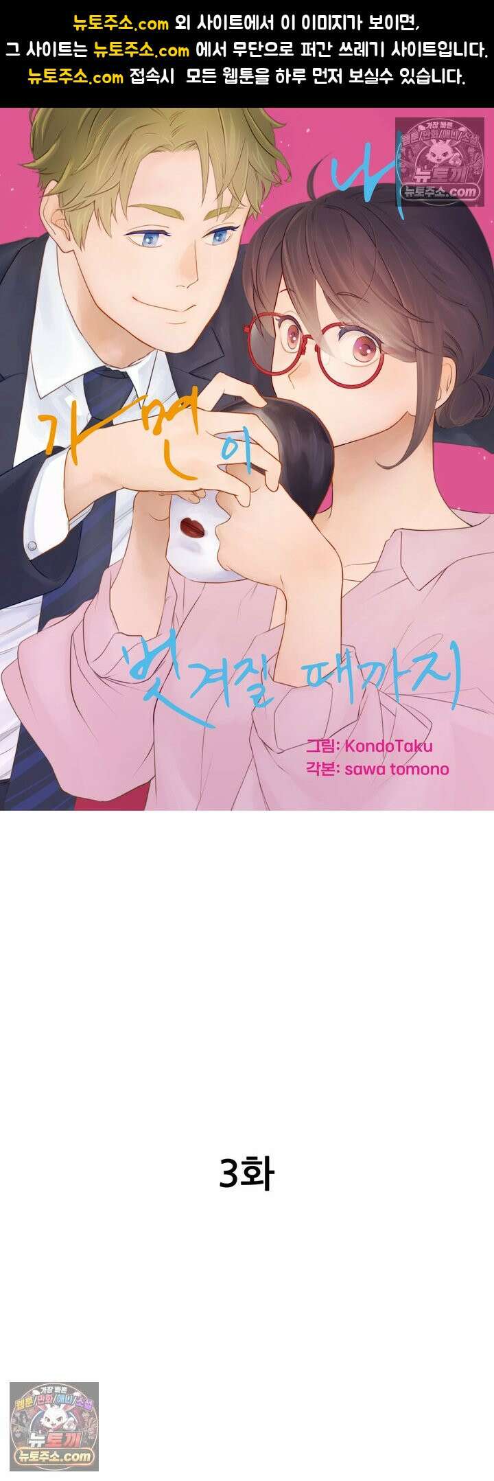 내 가면이 벗겨질 때까지 3화 1