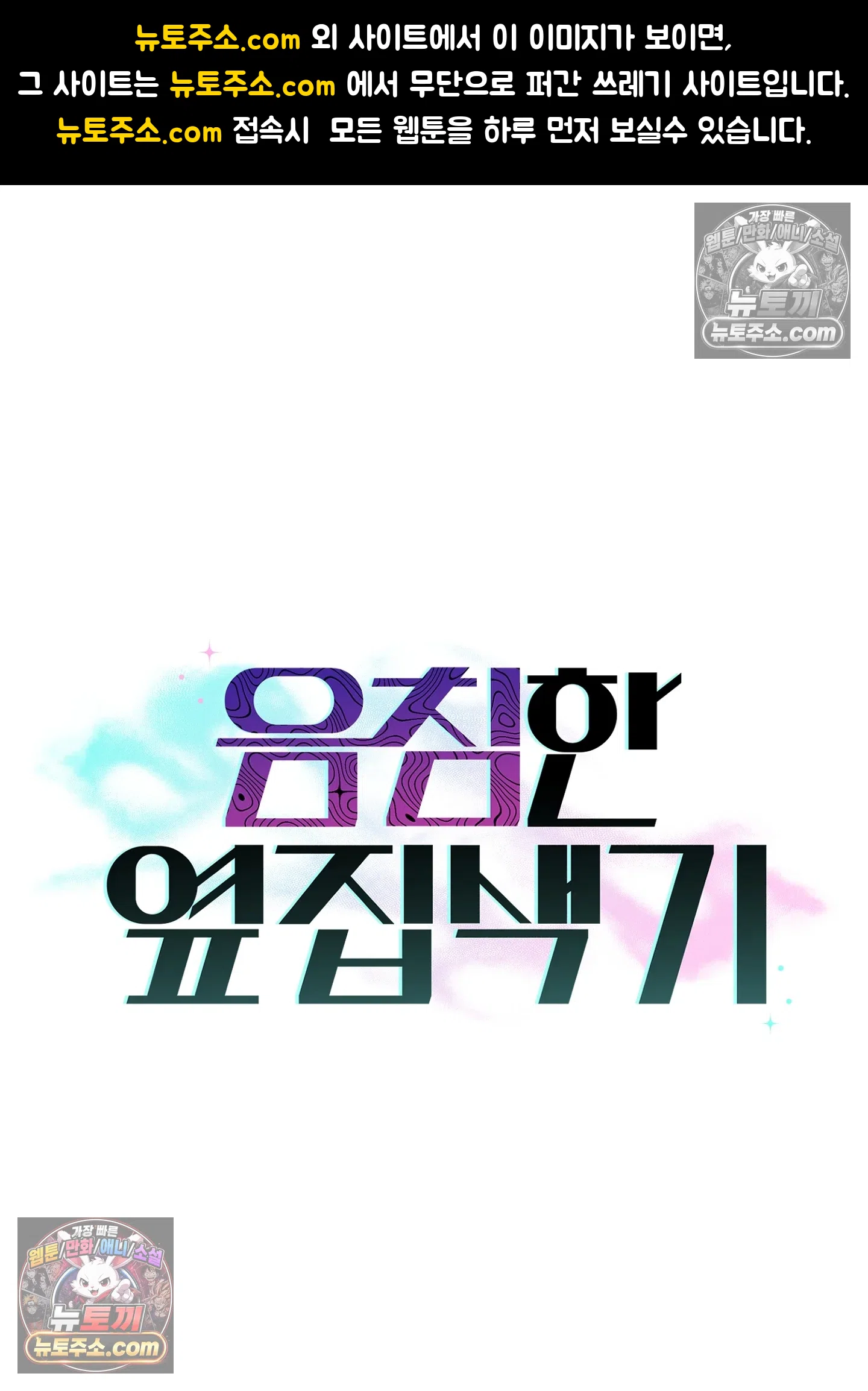 음침한 옆집 색기 [개정판] 13화 1
