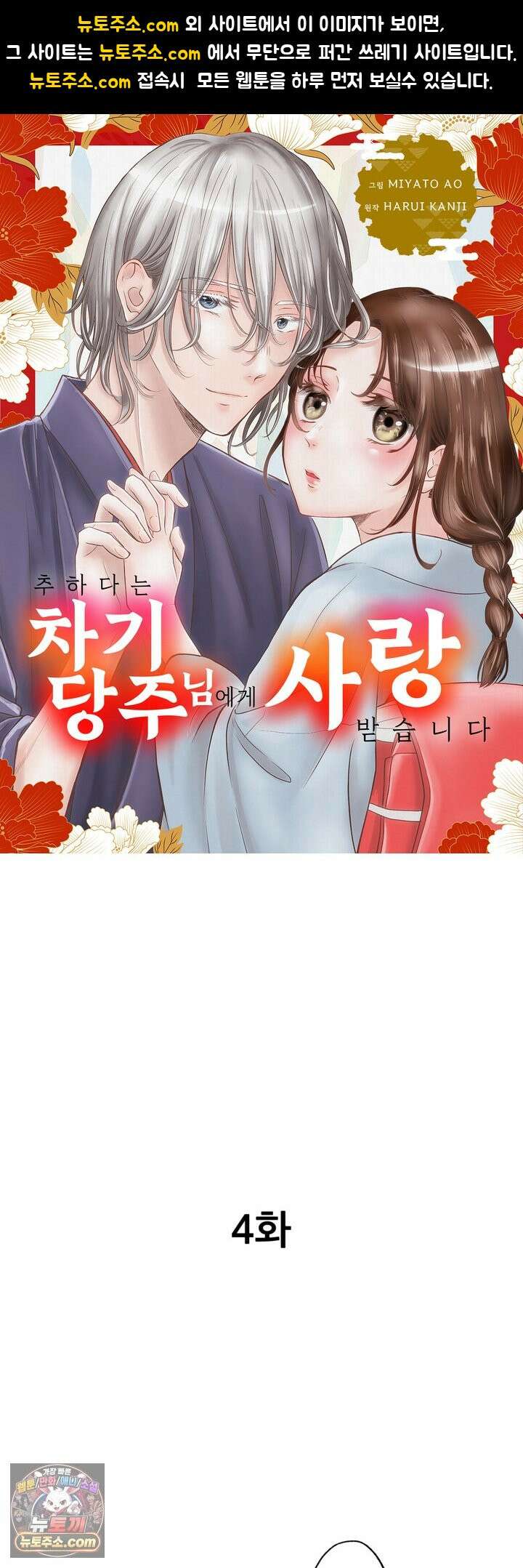 추하다는 차기 당주님에게 사랑받습니다 4화 1