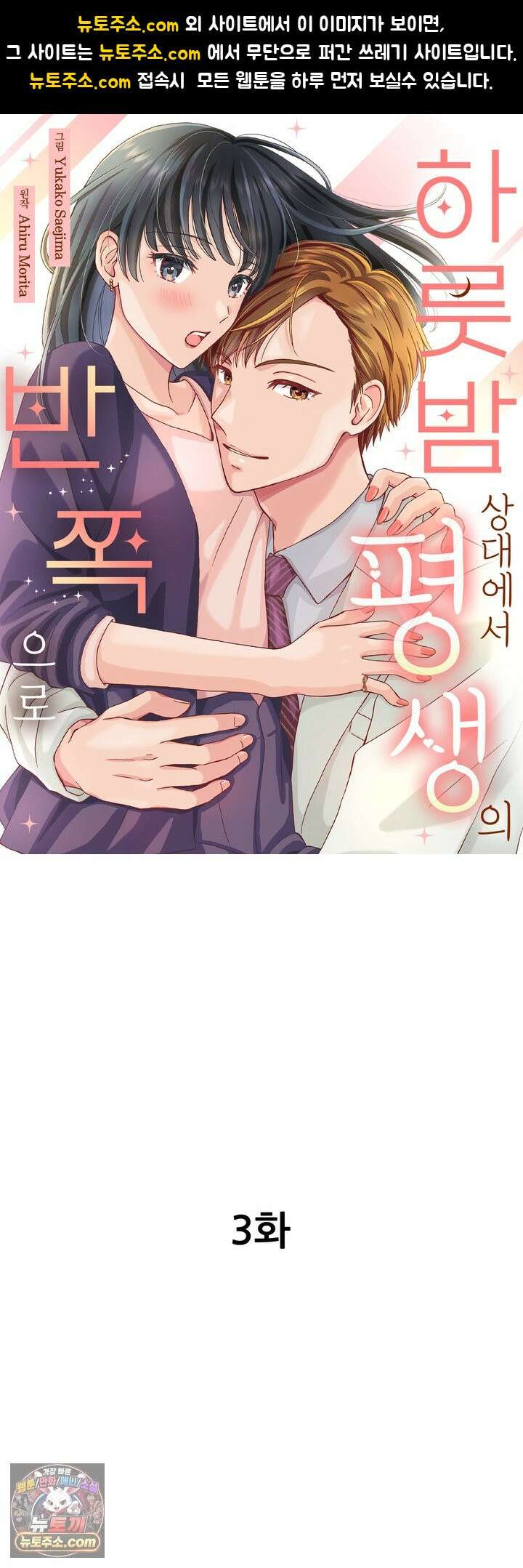 하룻밤 상대에서 평생의 반쪽으로 3화 1