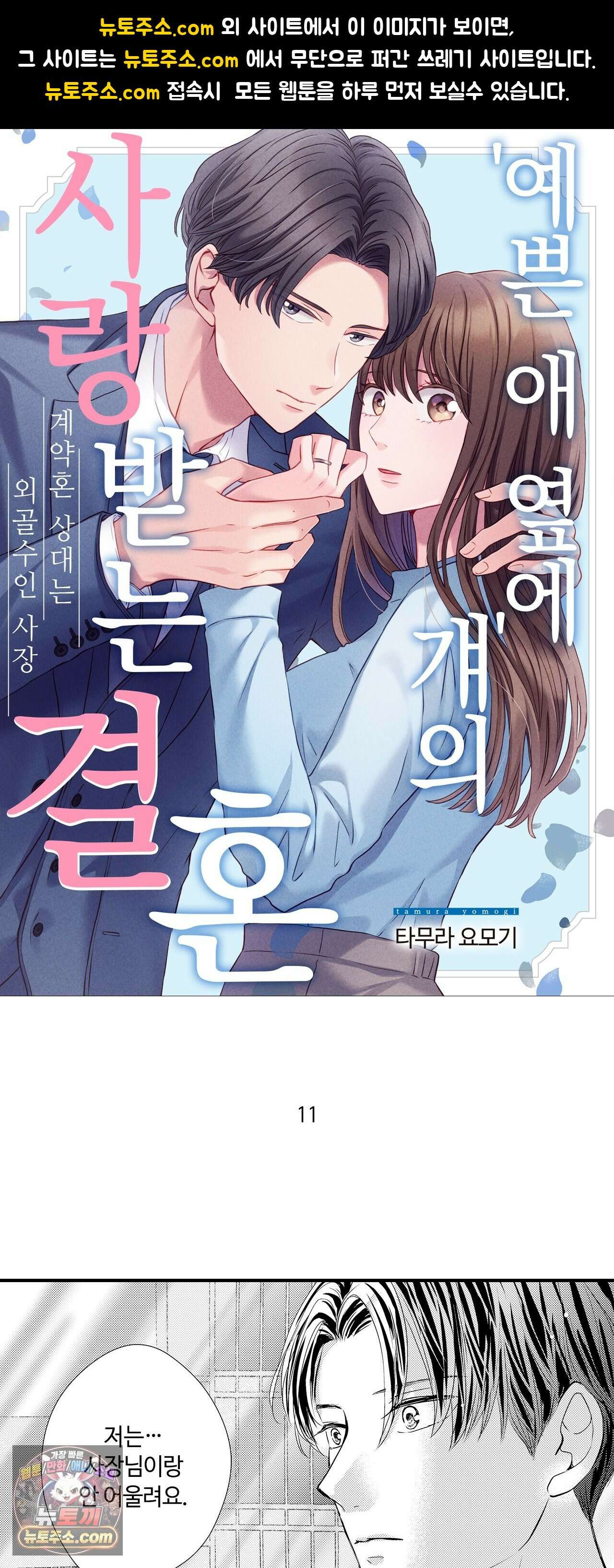 예쁜 애 옆에 걔의 사랑받는 결혼 11화 1