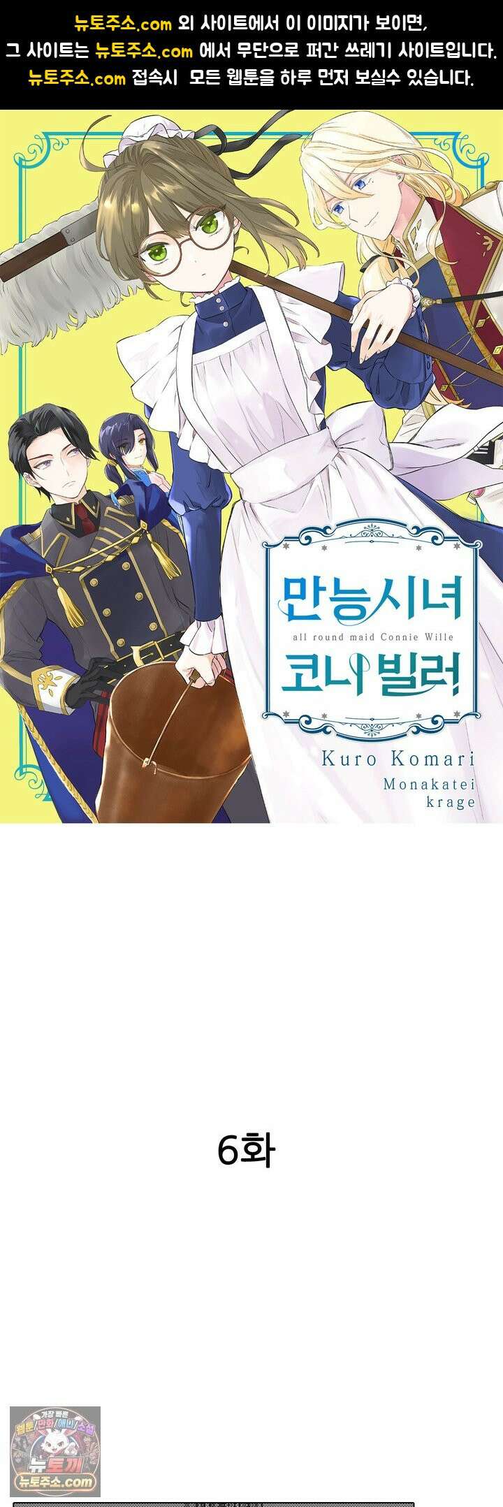 만능시녀 코니 빌러 6화 1