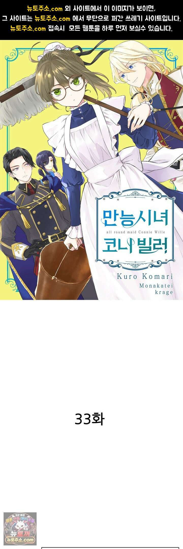 만능시녀 코니 빌러 33화 1