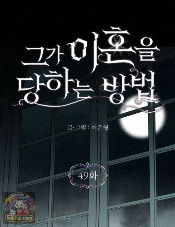 그가 이혼을 당하는 방법 49화 1