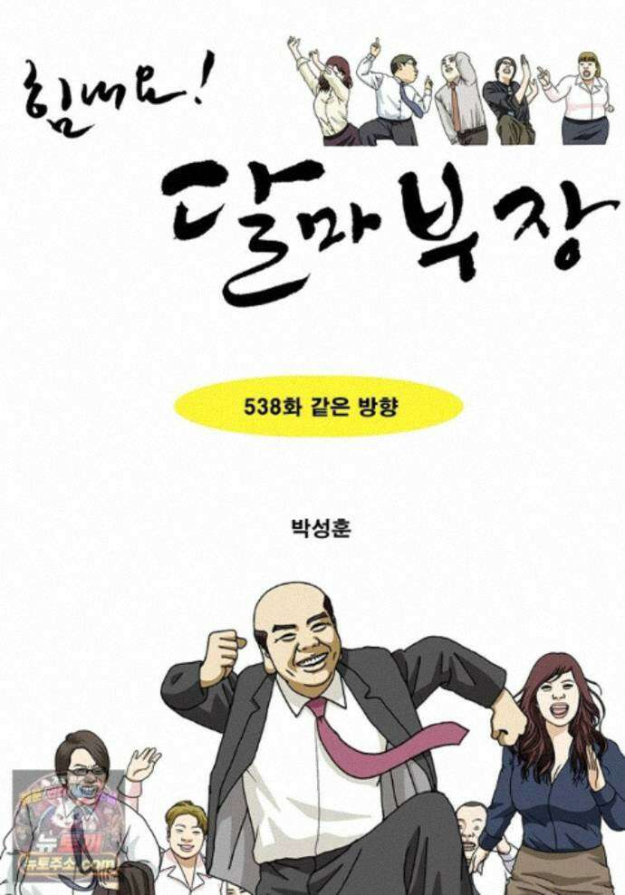 달마부장 시즌2 538화 같은 방향 1