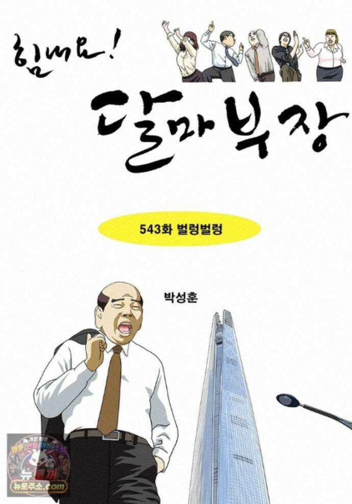 달마부장 시즌2 543화 벌렁벌렁 1