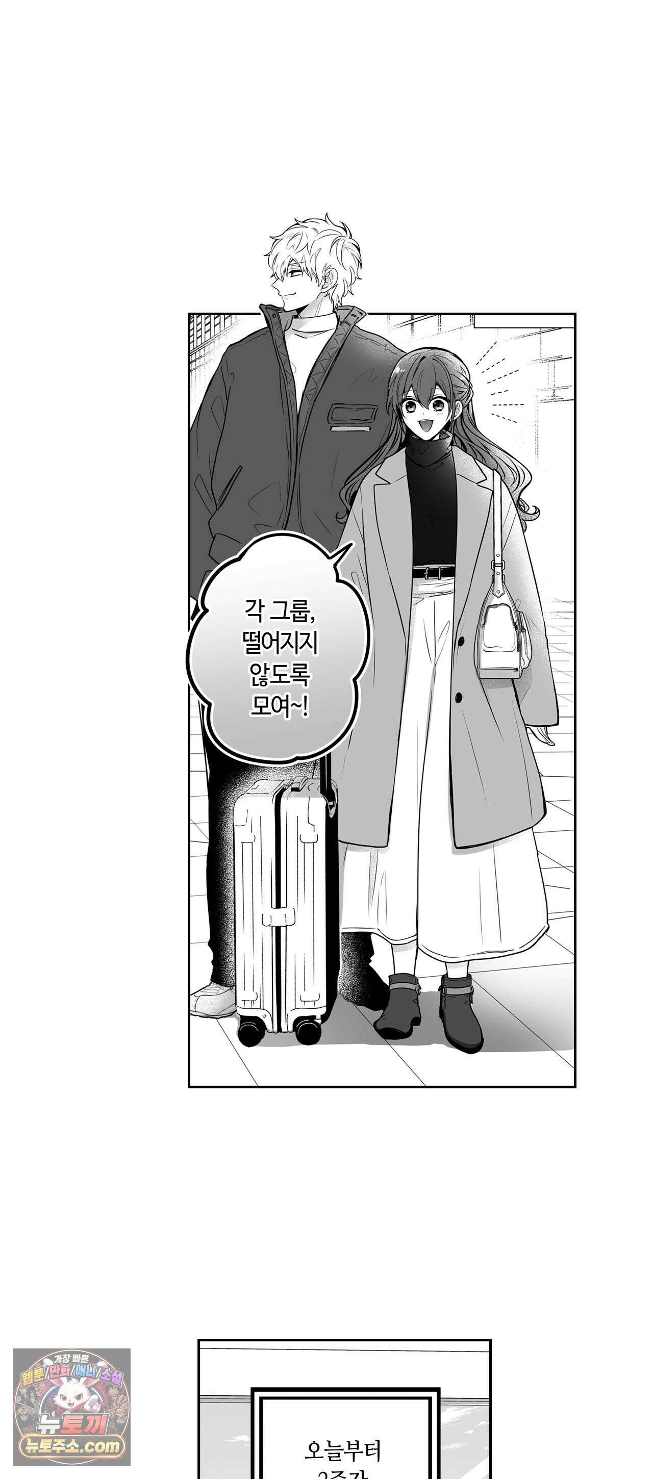 불순 이성교제, 우리는 해도 되잖아? 45화 2