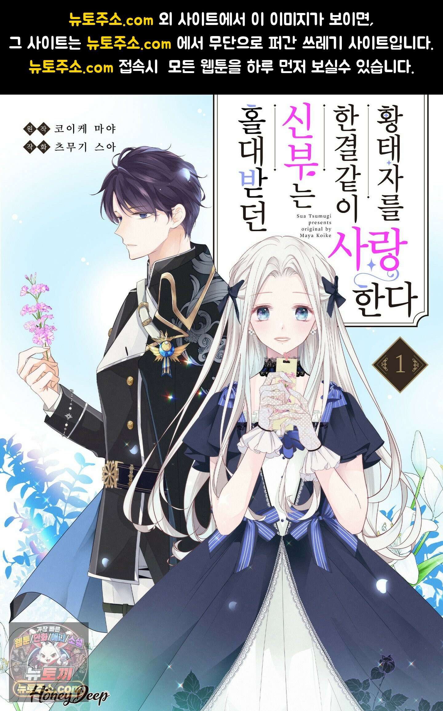 홀대받던 신부는 한결같이 황태자를 사랑한다 12화 1